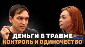Деньги в травме | Как перейти из состояния выживания к жизни? Пётр Осипов
