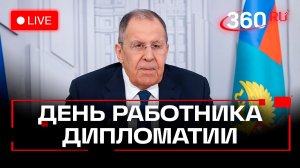 Лавров. День дипломатического работника. Трансляция