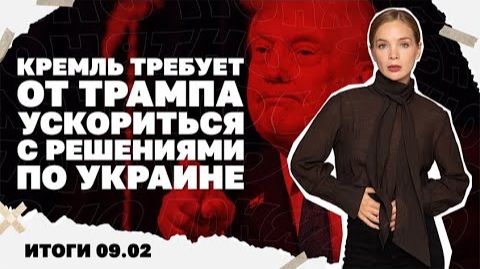 Удар по энергетике Кремль требует от Трампа решений по Украине. Итоги 09.02 смотреть онлайн