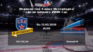 ХК "СКА ХКД" 10 - ХК "Невский" 10 | 15.02.2026