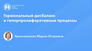Гормональный дисбаланс и гиперпролиферативные процессы: клинические ошибки и пути их предотвращения