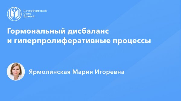 Гормональный дисбаланс и гиперпролиферативные процессы: клинические ошибки и пути их предотвращения