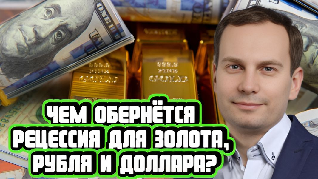 Чем обернётся рецессия для доллара и рубля? | Интервью с Антоном Прокудиным