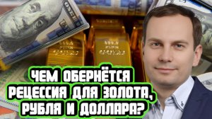 Чем обернётся рецессия для доллара и рубля? | Интервью с Антоном Прокудиным