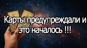 Таро в помощь. Что уже произошло в вашей жизни и к чему это приведет???!!! Таро в помощь