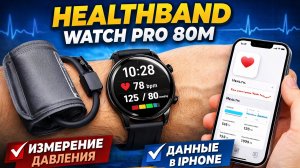 Обзор HEALTHBAND Pro №80M