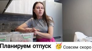 Планируем Отпуск🥳 | Занимаюсь Бумажными Делами 🙄
