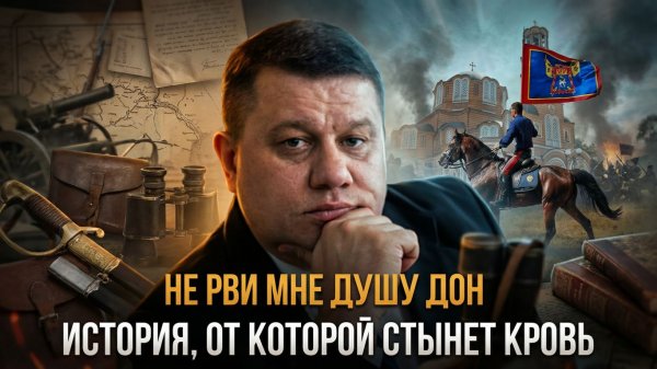 НЕ РВИ МНЕ ДУШУ ДОН. История, от которой стынет кровь | Максим Макарычев