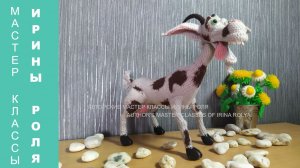 Видео МК - Веселая Коза.  The Merry Goat,