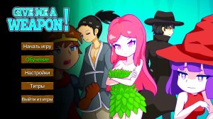 ДАЙТЕ МНЕ ОРУЖИЕ | GIVE ME A WEAPON!