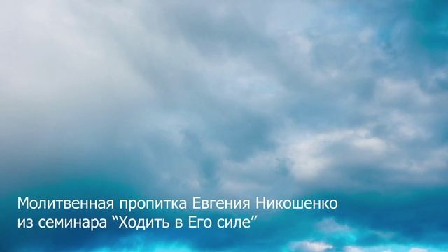 Молитвенная пропитка 11 (с семинара "Ходить в Его силе") смотреть онлайн