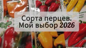Какие сорта перца я посажу в сезоне 2026