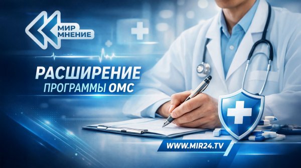 ОМС в 2026 году: какие высокотехнологичные процедуры станут доступны?