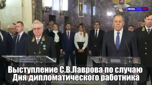 🔊 Выступление С.В. Лаврова по случаю  Дня дипломатического работника