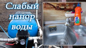 Слабый напор воды из под крана в частном доме