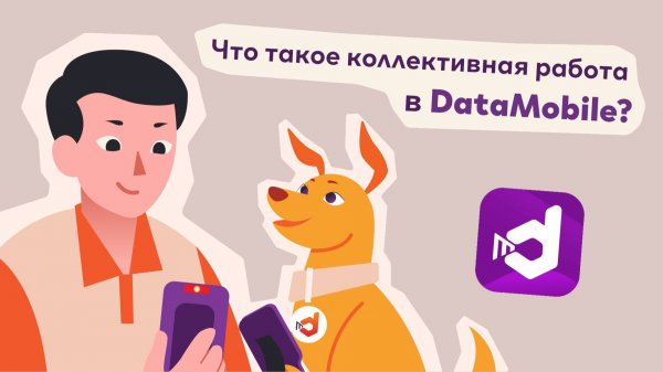 📲 Коллективная работа в DataMobile — быстрее без пересечений