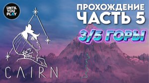 Прохождение Cairn: часть 5 — 3/5 горы преодолено, вторая встреча с Марко | UntilYouPlay