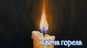 Свеча горела