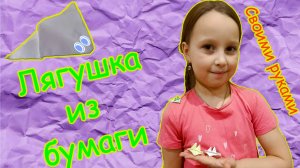 Лягушка из бумаги своими руками / Оригами