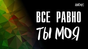 Все равно ты моя 1-4 серия - Анонс