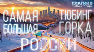 ЕЛАГИНО: Главная тюбинг-трасса России — Зимний драйв и масштаб заснеженных склонов ❄️