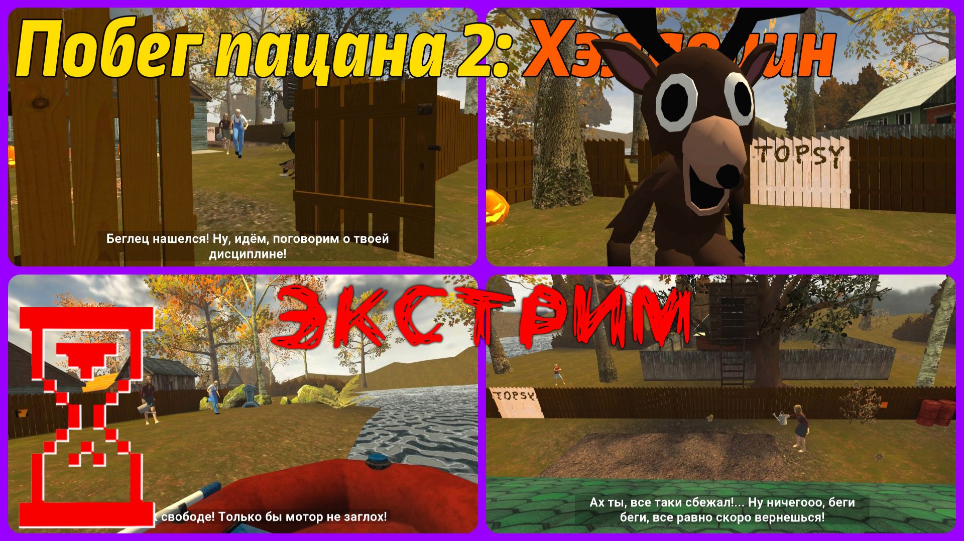 Побег Пацана 2 | Получение всех концовок Побега на Экстриме смотреть онлайн
