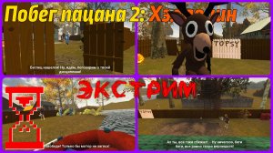 Побег Пацана 2 | Получение всех концовок Побега на Экстриме