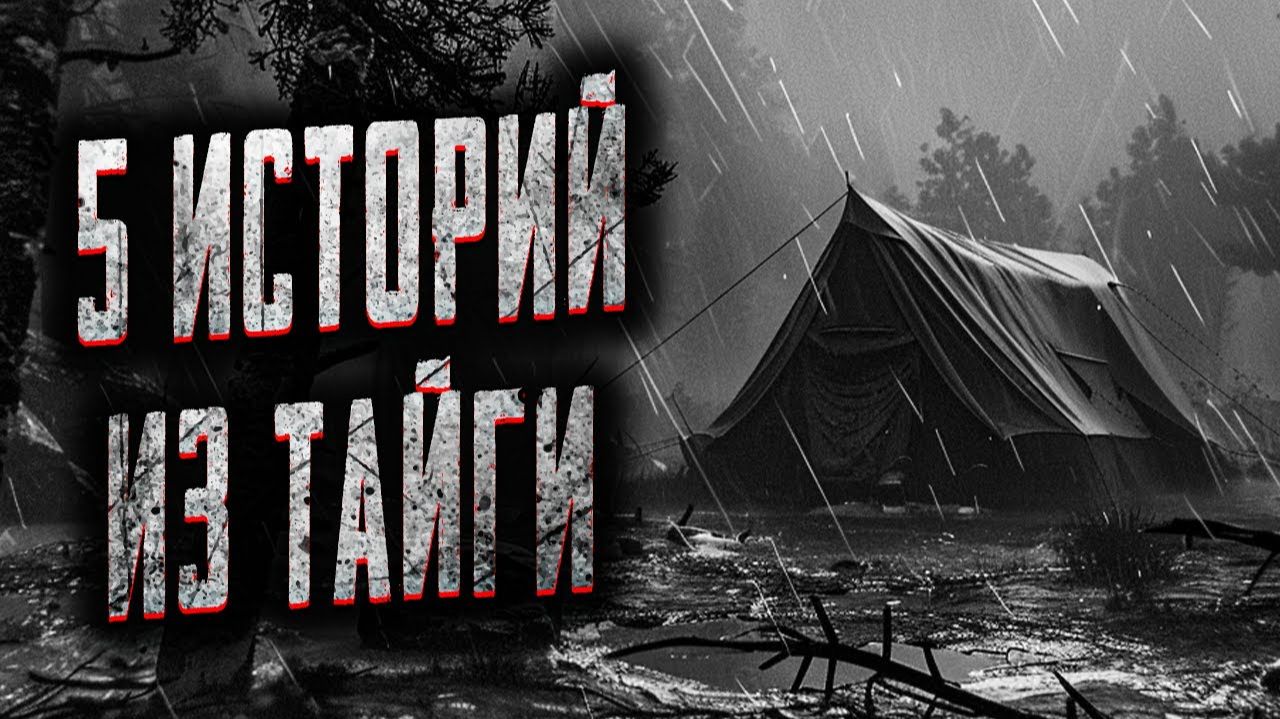 5 историй из тайги. Страшные истории на ночь. Мистика. Страшилки на ночь. смотреть онлайн
