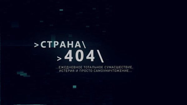 Страна 404. 10 февраля 2026 г.