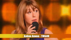 Алёна Апина - «Тюбик» (Давно не виделись)