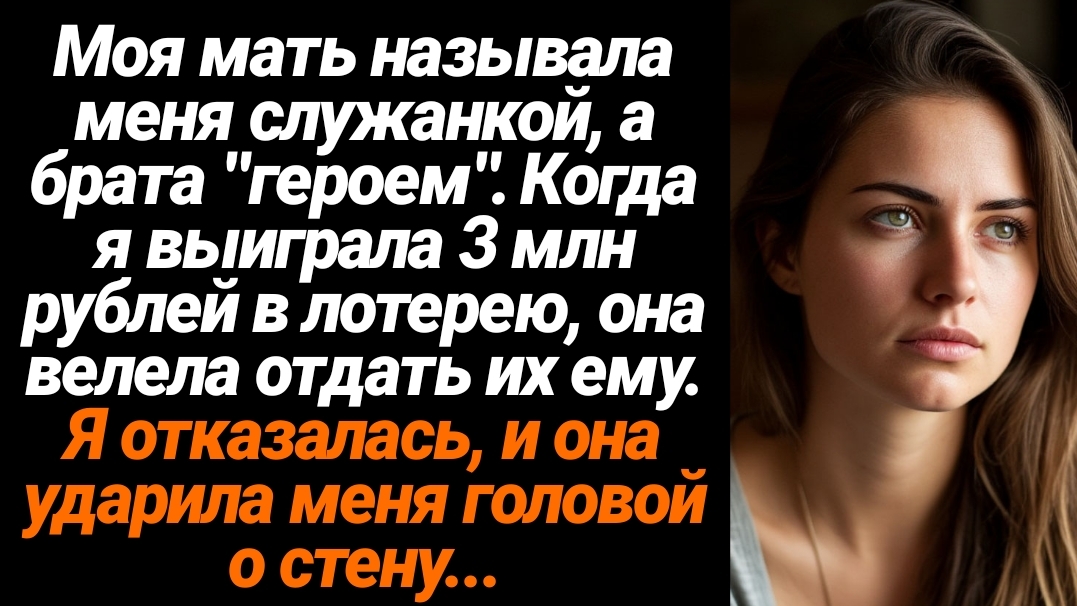 Жизненные Истории/Моя мать называла меня служанкой, а брата "героем". Когда я выиграла 3 млн рублей смотреть онлайн