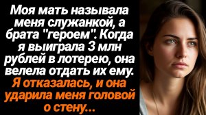 Жизненные Истории/Моя мать называла меня служанкой, а брата "героем". Когда я выиграла 3 млн рублей