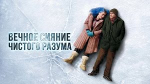 Вечное сияние чистого разума (фильм 2004) / Eternal Sunshine of the Spotless Mind