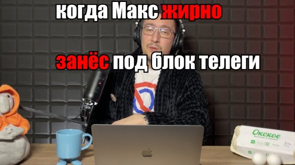 Заблокировали телегу. Я продался Max