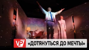 В ВОЛГОГРАДЕ ПРОШЕЛ ПРЕСС-ПОКАЗ СПЕКТАКЛЯ «ДОТЯНУТЬСЯ ДО МЕЧТЫ»