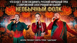 Когда русский фольклор встречает современную электронику!!