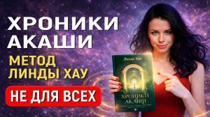 Метод Линды Хау и Хроники Акаши — скрытые нюансы, о которых не говорят