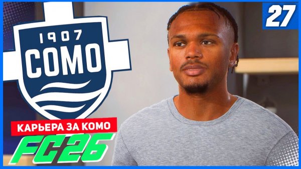 FC 26 КАРЬЕРА ЗА КОМО 1907 #27 - КОМО СОВЕРШАЕТ ТРАНСФЕР НА САМОЙ ЛЕНТОЧКЕ ЗАКРЫТИЯ ТО!