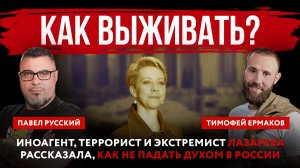 Как выживать? Иноагент, террорист и экстремист Лазарева рассказала, как не падать духом в России