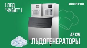 Льдогенераторы Koreco AZ CW | 6 причин использовать лед "чубит" (Chewable Nugget Ice) |  Chewblet