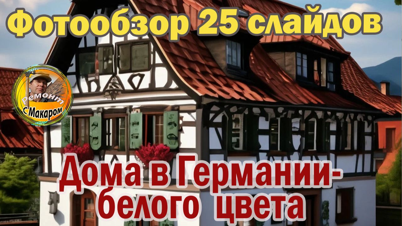 Обзор домов белого цвета в Германии. 1 часть. 25 домов смотреть онлайн