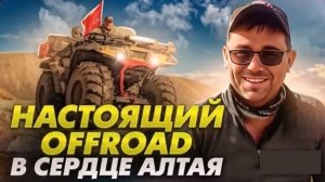 Вездеходное Трофи в Сердце Алтая. Большой Выпуск.