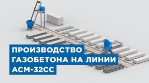 Оборудование для малого бизнеса по производству газобетона от компании «АлтайСтройМаш»
