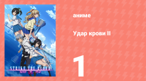 Удар крови II 1 серия (аниме-сериал, 2016)