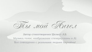 Ты мой Ангел