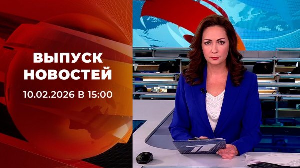 Выпуск новостей в 15:00 от 10.02.2026