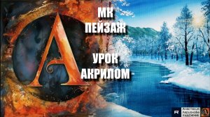 Рисуем зимний ПЕЙЗАЖ 🌲❄️ Пошаговый УРОК акрилом для начинающих🧘♂️💙КАРТИНА под музыку🎵АртГейм МК