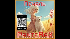 PanteRaX - Печаль 2026