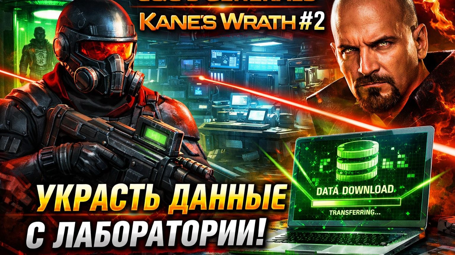 УКРАСТЬ ДАННЫЕ С ЛАБОРАТОРИИ! (НОД) ⚗️ C&C 3 #KanesWrath 0️⃣2️⃣ смотреть онлайн