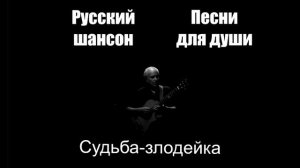 Песни для души|Судьба-злодейка|Русский шансон